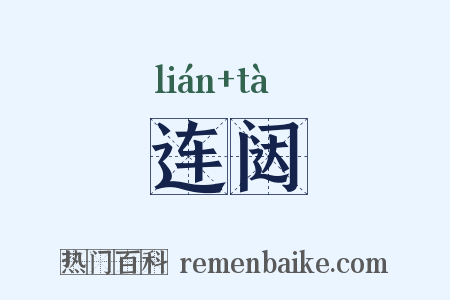 连闼是什么意思的图片